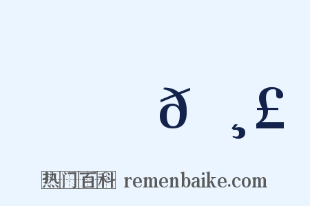 嶢𡸣是什么意思的图片
